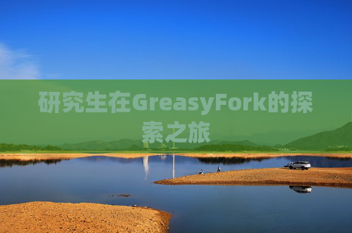 研究生在GreasyFork的探索之旅 研究生在GreasyFork的探索之旅