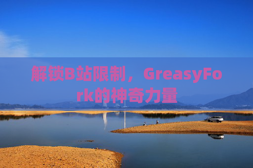 解锁B站限制，GreasyFork的神奇力量