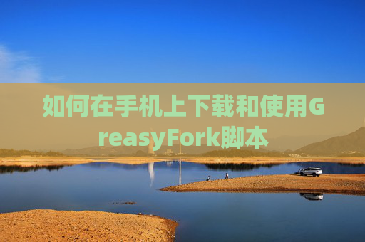 如何在手机上下载和使用GreasyFork脚本